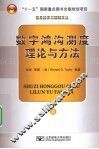 数字鸿沟测度理论与方法 封面