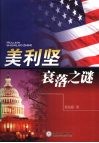 美利坚衰落之谜 封面