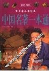 中国名著一本通 封面
