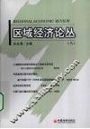 区域经济论丛  8 封面