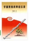 学前教育改革启示录 封面