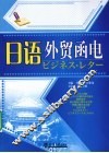 日语外贸函电 封面