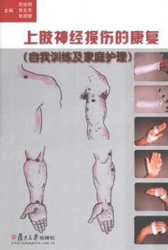 上肢神经损伤的康复  自我训练及家庭护理 封面