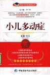 小儿多动症 封面