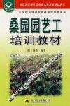 桑园园艺工培训教材 封面