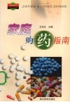 家庭购药指南 封面