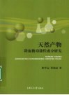 天然产物降血糖功能性成分研究 封面