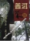 普洱茶  续 封面