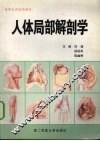 人体局部解剖学 封面