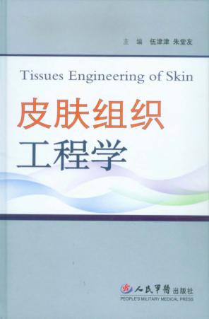 皮肤组织工程学 封面