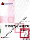 信息检索与网络应用 封面