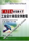 CATIAV5R17工业设计高级实例教程 封面