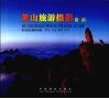 黄水旅游摄影指南 封面