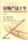 房地产这十年  房地产风雨兼程起起伏伏之内幕 封面