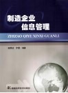 制造企业信息管理 封面