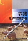 养猪生产管理实务 封面