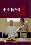 中国书法与道 封面