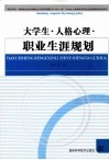 大学生·人格心理·职业生涯规划 封面