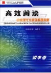 中考现代文高效解题策略  初中卷 封面