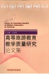 高等旅游教育教学质量研究论文集 封面