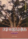 北京古树名木散记 封面