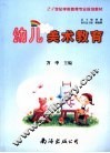 幼儿美术教育 封面
