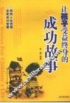 让孩子受益终身的成功故事 封面