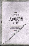 人间词话讲评 封面