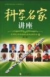 科学名家讲座  第8辑 封面