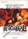 黄金的历史 封面