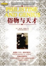 俗物与天才 封面