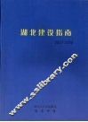 湖北建设指南  2007-2008 封面