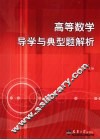 高等数学导学与典型题解析 封面