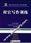 村官写作训练 封面