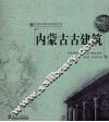 内蒙古古建筑 封面