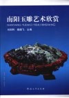 南阳玉雕艺术欣赏 封面