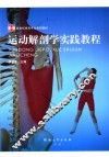运动解剖学实践教程 封面
