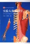 实验人体解剖学 封面
