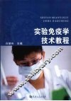 实验免疫学技术教程 封面