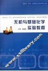 无机与基础化学实验教程 封面