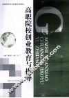 高职院校创业教育与指导 封面