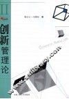 创新管理论 封面