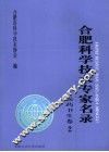 合肥科学技术专家名录  医药卫生卷  2 电子书封面