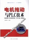 电机拖动与PLC技术 封面
