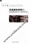 无机纳米材料的表面修饰改性与物性研究 封面