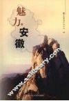 魅力安徽 封面