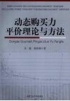 动态购买力平价理论与方法 封面