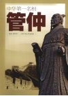 中华第一名相管仲 封面
