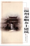 温州泰顺乡土建筑 封面