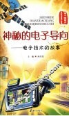 神秘的电子导向：电子技术的故事 封面